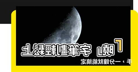 曉 筆劃